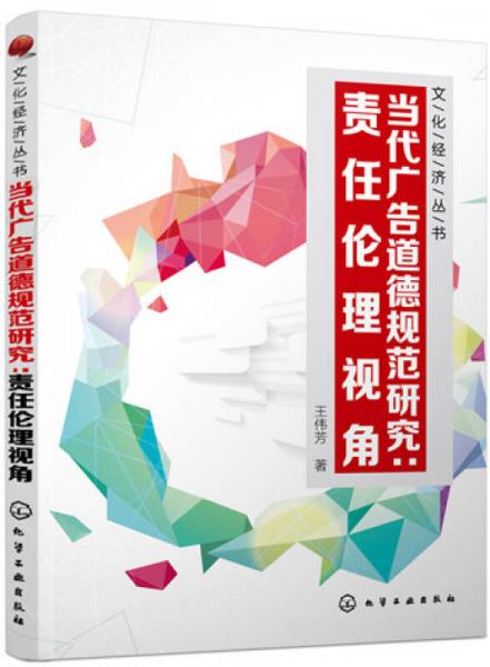 文化經(jīng)濟(jì)叢書 當(dāng)代廣告道德規(guī)范研究：責(zé)任倫理視角