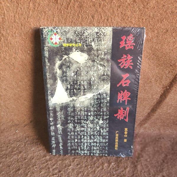 瑤族石牌制