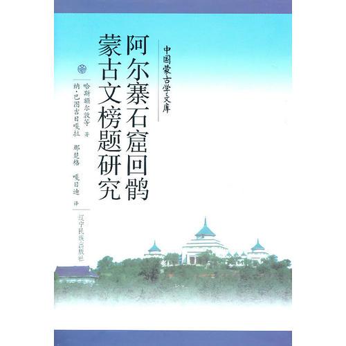 文庫(kù)—阿爾寨石窟回鶻蒙古文榜題研究（漢）