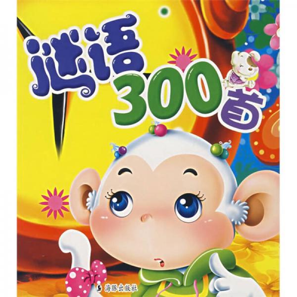 谜语300首（幼儿彩图注音版）