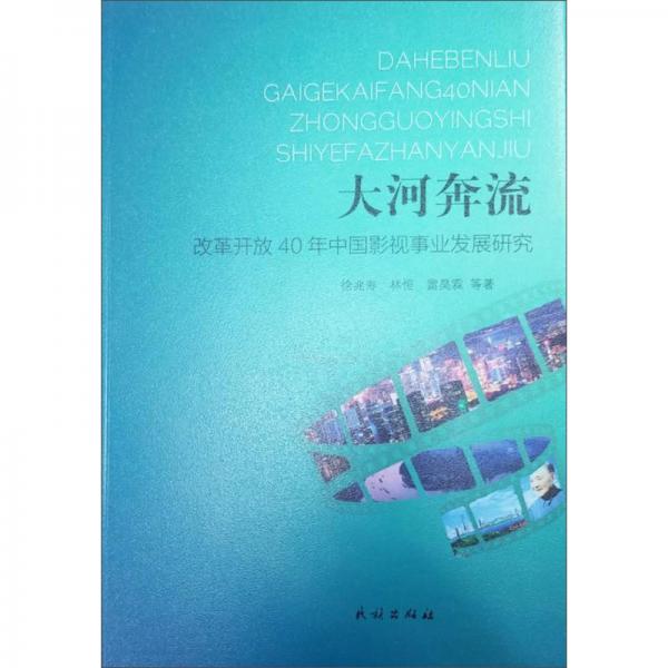 大河奔流:改革開放40年中國影視事業(yè)發(fā)展研究