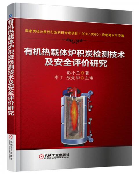 有機(jī)熱載體爐積炭檢測技術(shù)及安全評價(jià)研究