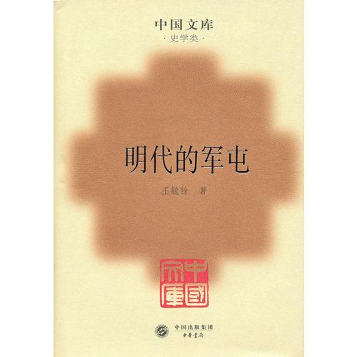 明代的军屯(精)(中国文库4)