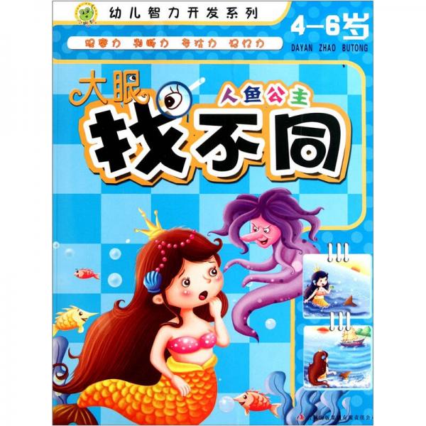 幼儿智力开发系列：大眼找不同（人鱼公主）（4-6岁）