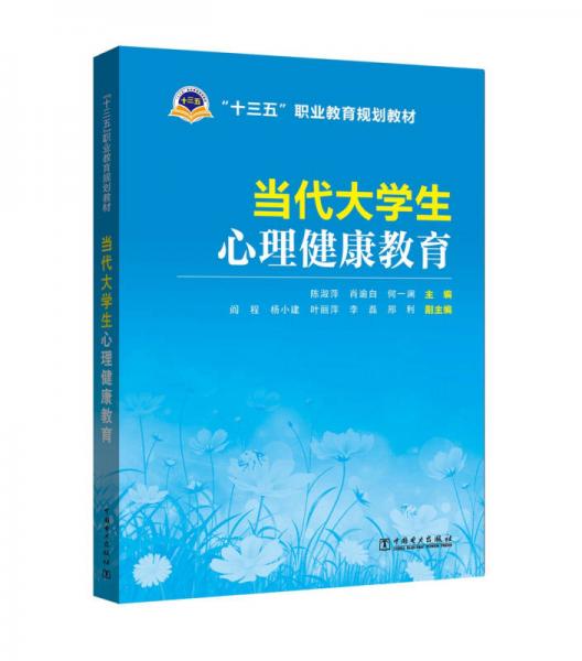 當代大學生心理健康教育