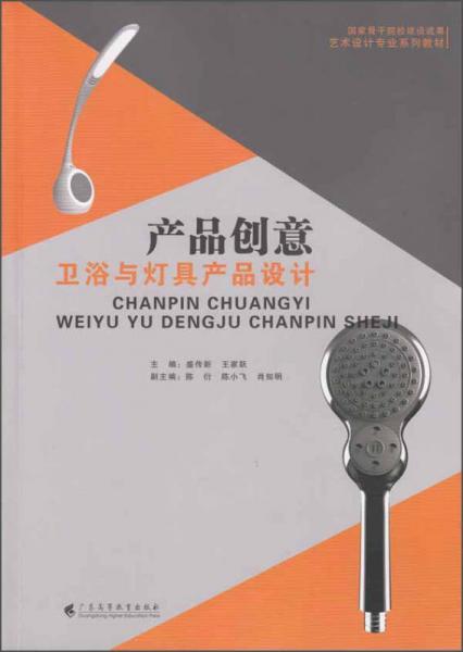 产品创意（卫浴与灯具产品设计）/国家骨干院校建设成果艺术设计专业系列教材