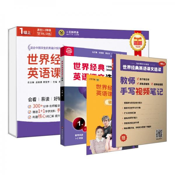 世界經(jīng)典英語(yǔ)課文選讀 1級(jí) 上 視頻講解版(全2冊(cè)) 莊智象,束定芳 等 編