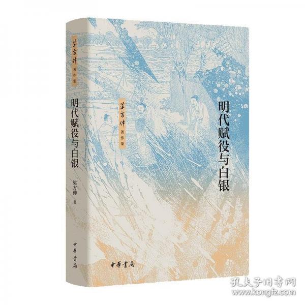 明代賦役與白銀（精）--梁方仲著作集/梁方仲著