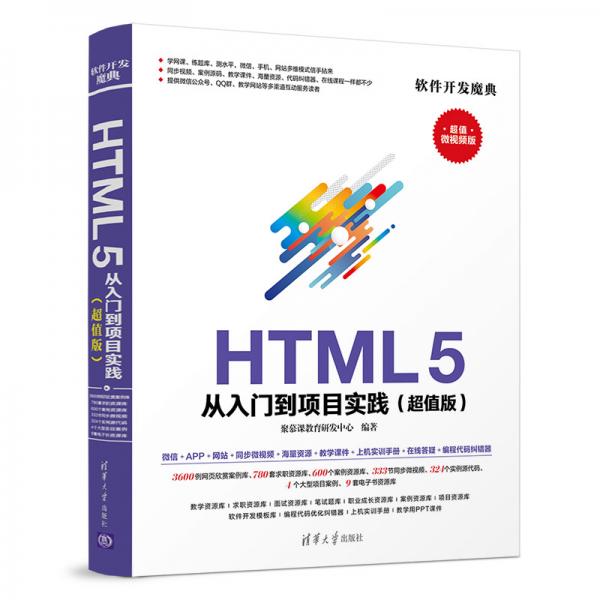 HTML5从入门到项目实践（超值版）（软件开发魔典）