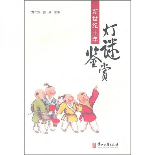 新世紀(jì)十年燈謎鑒賞