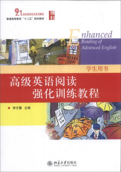 高級英語閱讀強化訓練教程（學生用書）/21世紀英語專業(yè)系列教材·普通高等教育“十二五”規(guī)劃教材