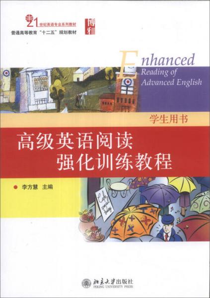 高级英语阅读强化训练教程（学生用书）/21世纪英语专业系列教材·普通高等教育“十二五”规划教材