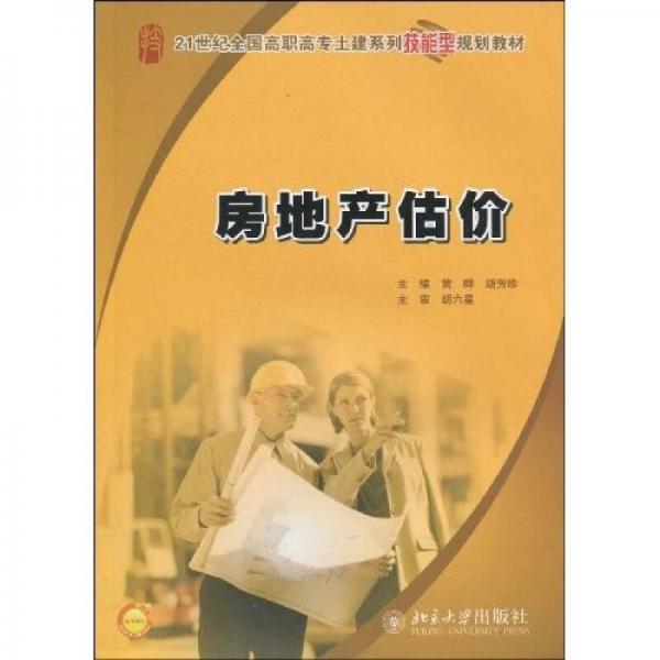 房地產(chǎn)估價(jià)/21世紀(jì)全國(guó)高職高專土建系列技能型規(guī)劃教材