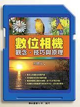 數(shù)位相機：觀念、技巧與原理
