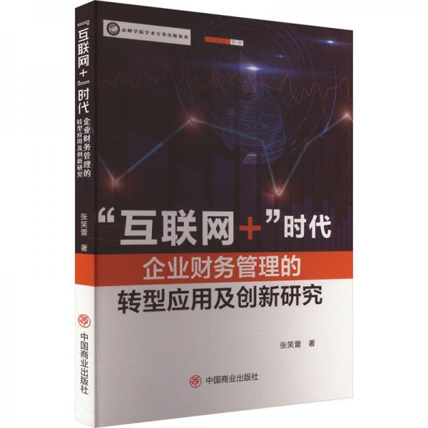 互聯(lián)網(wǎng)+時代企業(yè)財務管理的轉型應用及創(chuàng)新研究