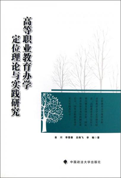高等職業(yè)教育辦學(xué)定位理論與實(shí)踐研究