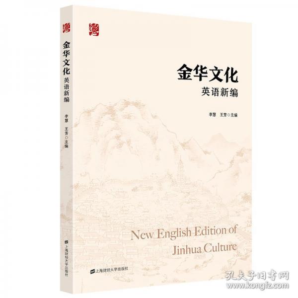 金华文化英语新编