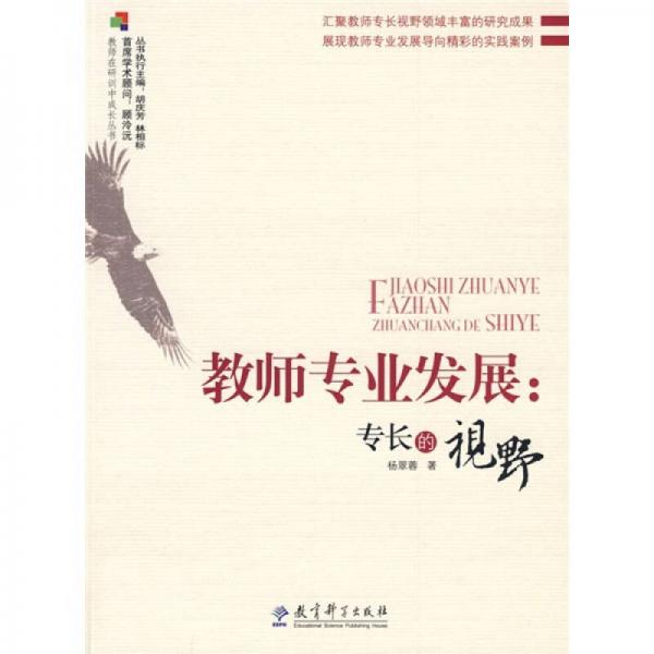 教師專業(yè)發(fā)展：專長的視野