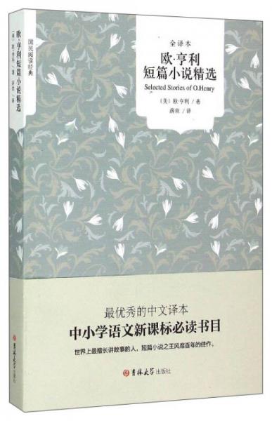 国民阅读经典：欧·亨利短篇小说精选（全译本）