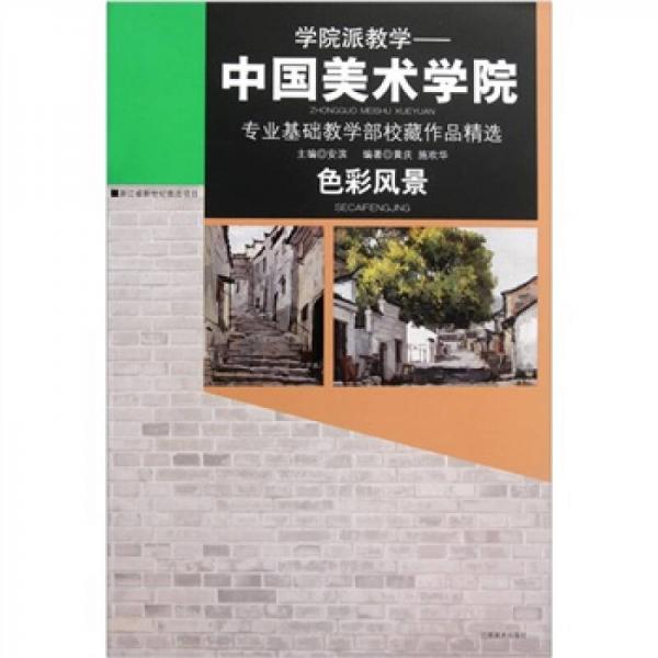 學院派教學：色彩風景