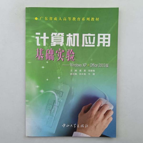 計(jì)算機(jī)應(yīng)用基礎(chǔ)實(shí)驗(yàn):Windows XP + Offce 2003版