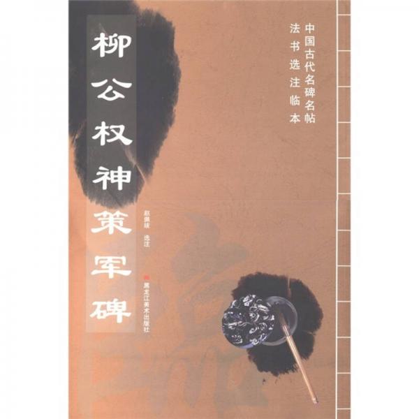 柳公權(quán)神策軍碑