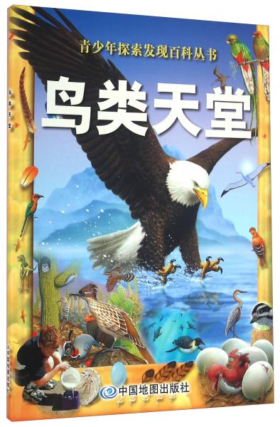 青少年探索發(fā)現(xiàn)百科叢書鳥類天堂