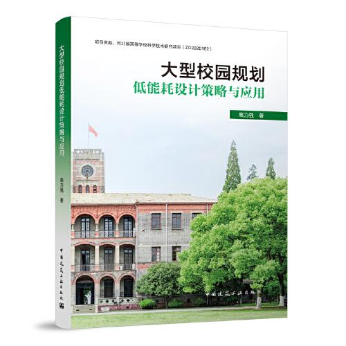 大型校園規(guī)劃低能耗設(shè)計(jì)策略與應(yīng)用