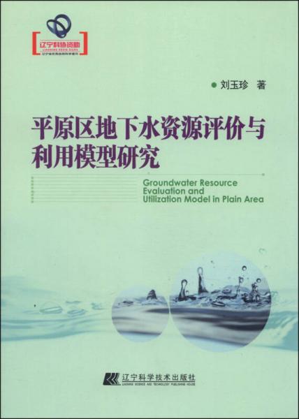 辽宁省优秀自然科学著作：平原区地下水资源评价与利用模型研究