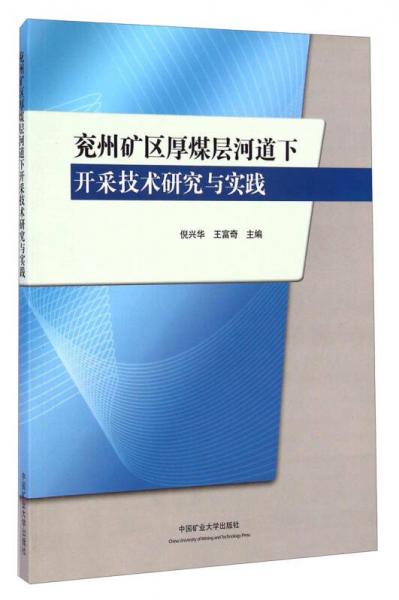 兗州礦區(qū)厚煤層河道下開采技術研究與實踐