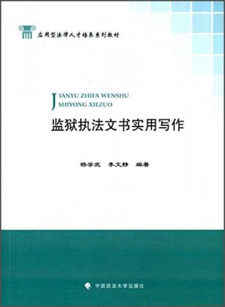 监狱执法文书实用写作