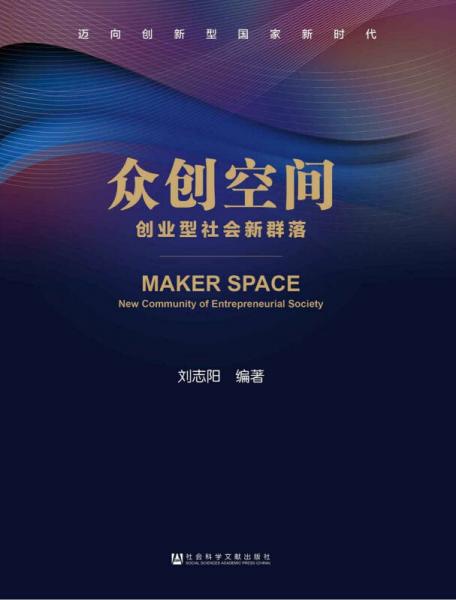 眾創(chuàng)空間創(chuàng)業(yè)型社會(huì)新群落