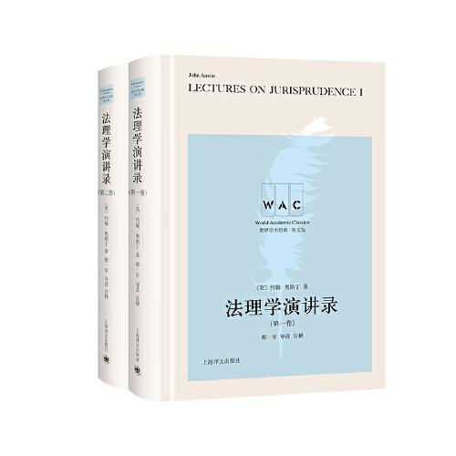 法理學(xué)演講錄（第一、二卷） Lectures on Jurisprudence（I,II）（導(dǎo)讀注釋版）