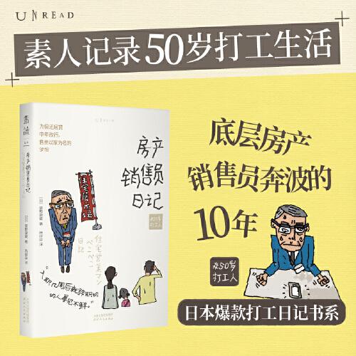 50岁打工人：房产销售员日记 没有什么工作是真正快乐的