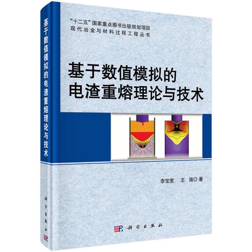 基于數(shù)值模擬的電渣重熔理論與技術(shù)