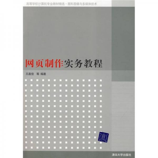 網(wǎng)頁(yè)制作實(shí)務(wù)教程