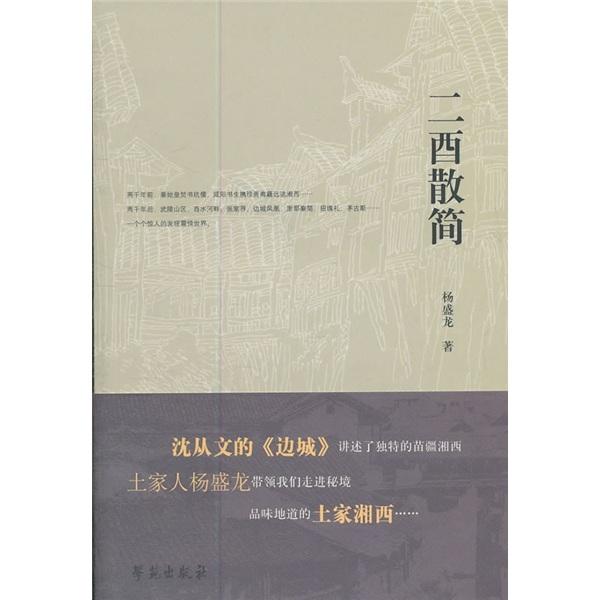 二酉散簡(jiǎn)
