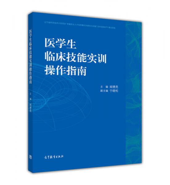 医学生临床技能实训操作指南