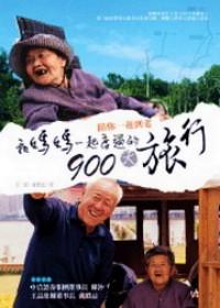 和媽媽一起度過的900天旅行