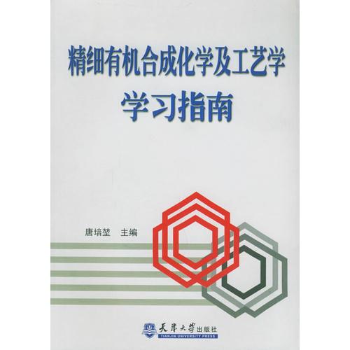 精细有机合成化学及工艺学学习指南