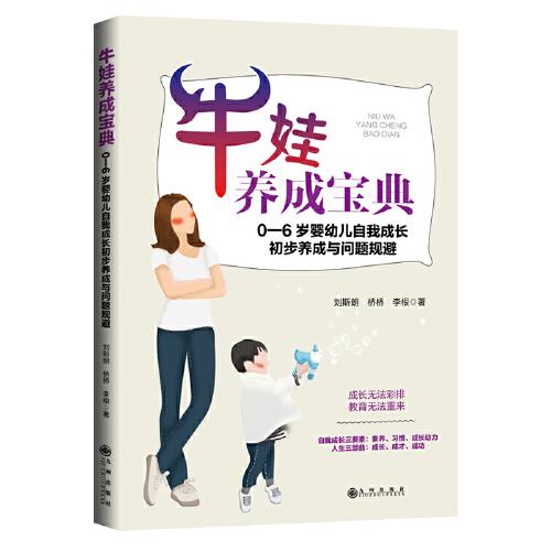 《牛娃養(yǎng)成寶典：0-6歲嬰幼兒自我成長初步養(yǎng)成與問題規(guī)避》