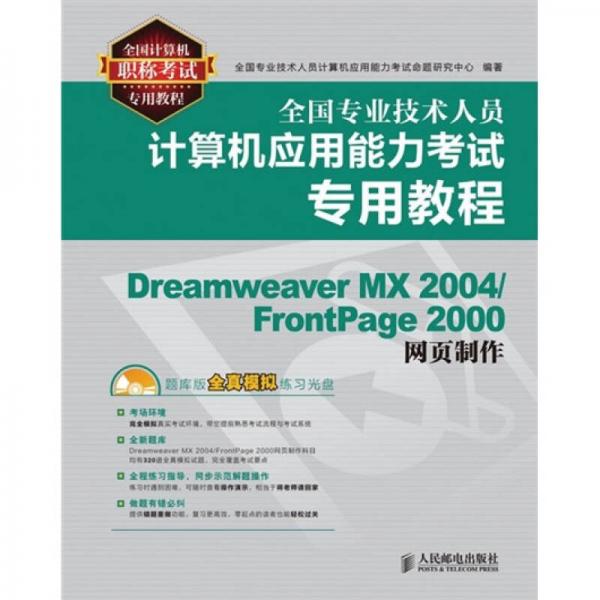 全国专业技术人员计算机应用能力考试专用教程：Dreamweaver MX 2004/FrontPage 2000网页制作