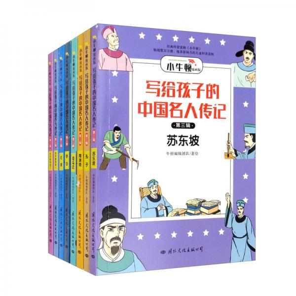 写给孩子的中国名人传记：漫画版·第三辑套装共8册