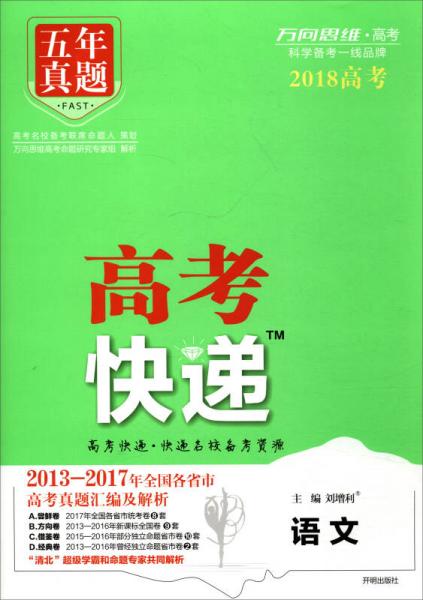 万向思维 五年真题 高考快递：语文（2018）