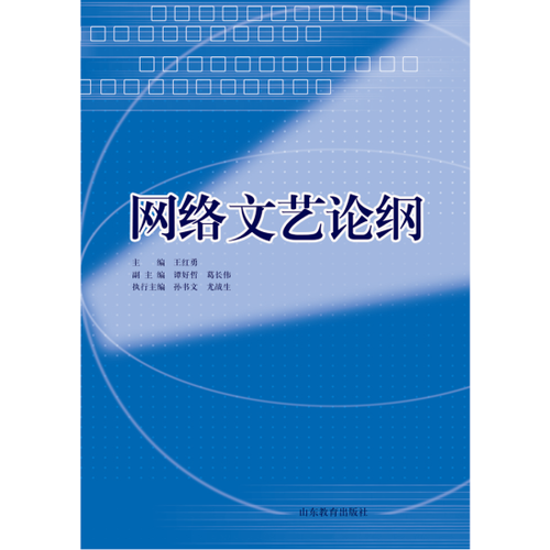 網(wǎng)絡(luò)文藝論綱