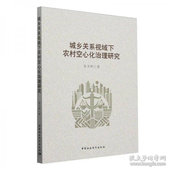 城鄉(xiāng)關系視域下農(nóng)村空心化治理研究