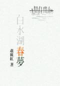 白水湖春夢(mèng)