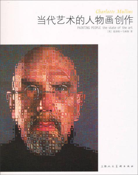當代藝術(shù)的人物畫創(chuàng)作