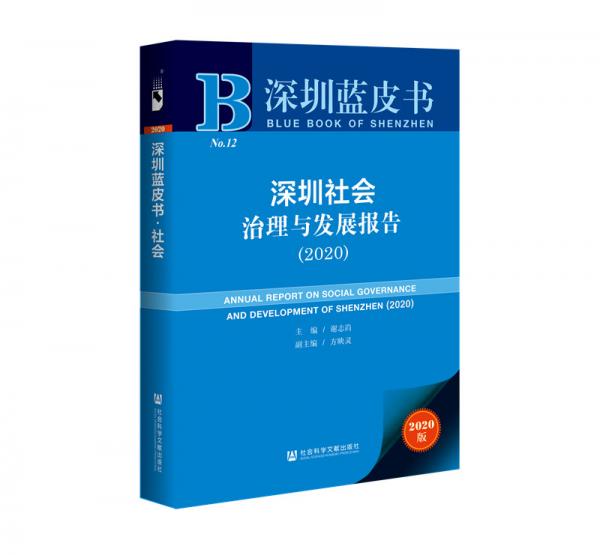 深圳蓝皮书：深圳社会治理与发展报告（2020）