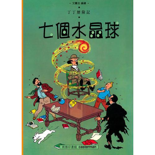 七個水晶球(平裝)